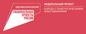 Федеральный проект Борьба с онкологическими заболеваниями