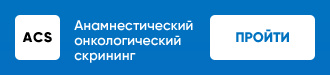 Анамнестический онкологический скрининг