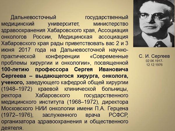 Дальневосточная научно-практическая конференция «Современные проблемы хирургии и онкологии», 