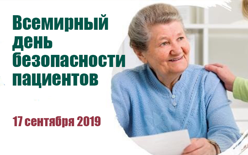 Всемирный день безопасности пациентов