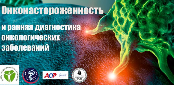 Онконастороженность и ранняя диагностика онкологических заболеваний