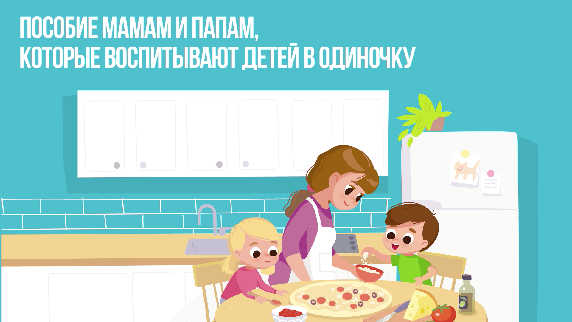 Пособие одиноким родителям