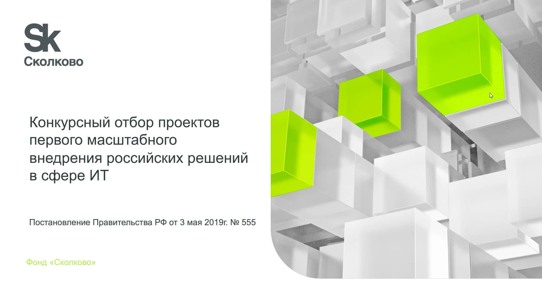 О конкурсе на предоставление грантов на реализацию проектов пилотного внедрения цифровых технологий