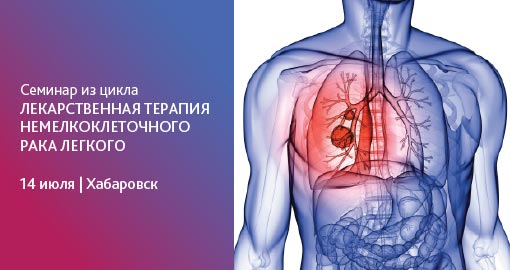 Семинар из цикла «Лекарственная терапия немелкоклеточного рака легкого»