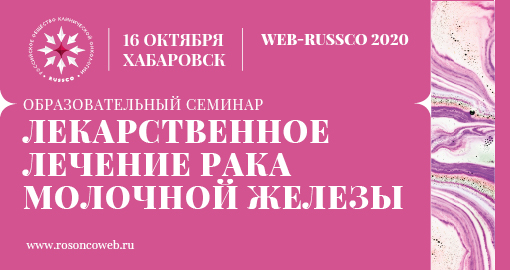 Образовательный семинар «Лекарственное лечение рака молочной железы»