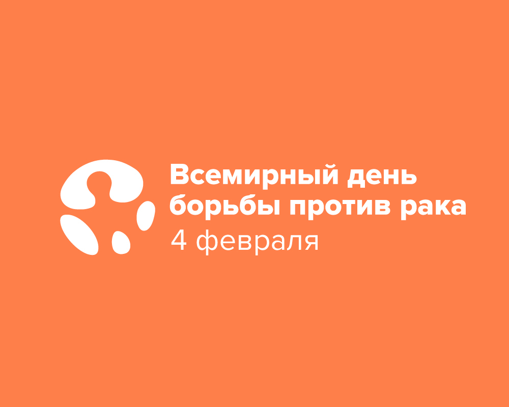 Всемирный день борьбы против рака 