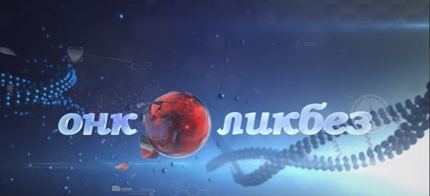 Онколикбез