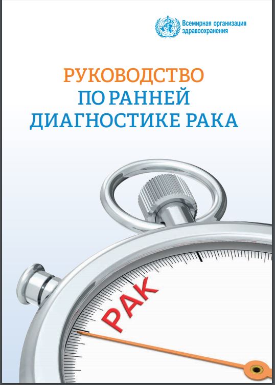 РУКОВОДСТВО ПО РАННЕЙ ДИАГНОСТИКЕ РАКА